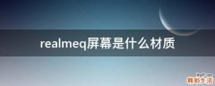 realmeq屏幕是什么材质