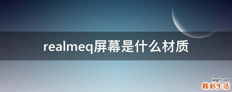 realmeq屏幕是什么材质