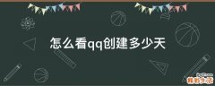 怎么看qq创建多少天