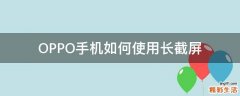 OPPO手机如何使用长截屏