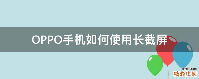 OPPO手机如何使用长截屏