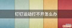 钉钉运动打不开怎么办