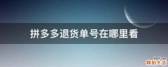 拼多多退货单号在哪里看