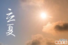 2023立夏当天吃什么 2023年立夏应该吃什么