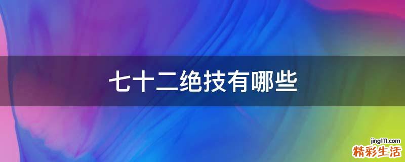 七十二绝技有哪些