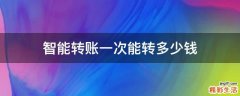 智能转账一次能转多少钱