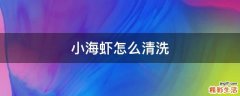 小海虾怎么清洗