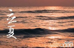2023年立夏的准确时间 2023年5月6日是立夏节气吗