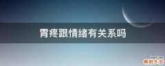 胃疼跟情绪有关系吗