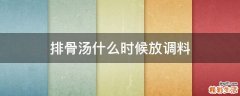 排骨汤什么时候放调料