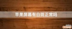 苹果屏幕有白斑正常吗