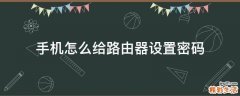手机怎么给路由器设置密码
