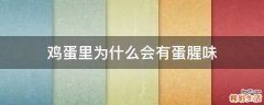 鸡蛋里为什么会有蛋腥味
