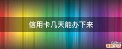 信用卡几天能办下来