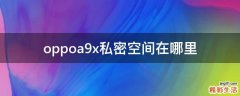 oppoa9x私密空间在哪里
