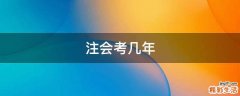 注会考几年