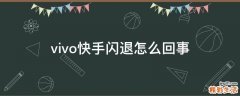vivo快手闪退怎么回事