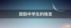 鼓励中学生的格言