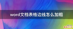 word文档表格边线怎么加粗