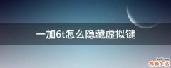一加6t怎么隐藏虚拟键