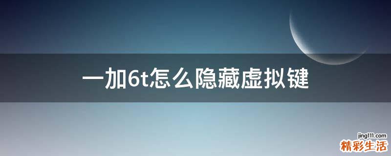 一加6t怎么隐藏虚拟键