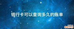 银行卡可以查询多久的账单