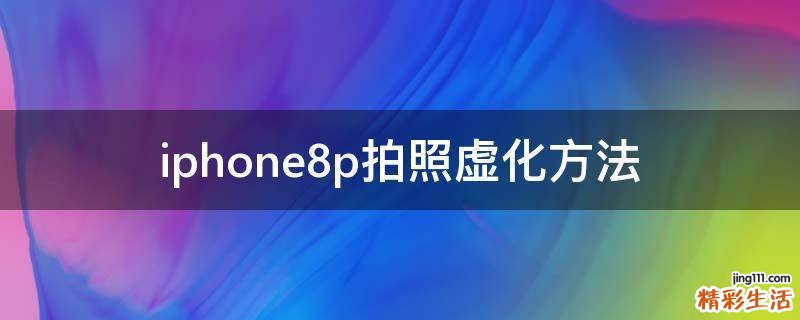 iphone8p拍照虚化方法