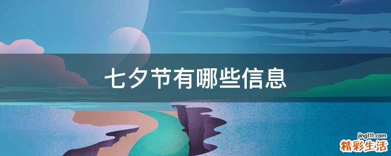 七夕节有哪些信息
