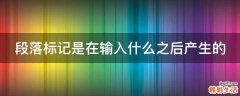 段落标记是在输入什么之后产生的