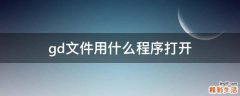 gd文件用什么程序打开