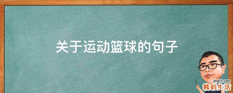 关于运动篮球的句子