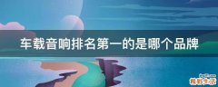 车载音响排名第一的是哪个品牌