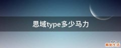 思域type多少马力