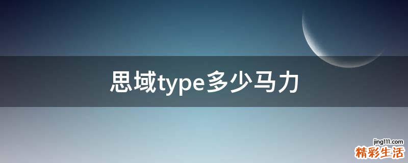 思域type多少马力