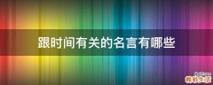 跟时间有关的名言有哪些