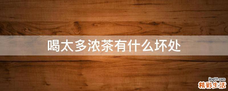 喝太多浓茶有什么坏处