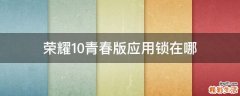 荣耀10青春版应用锁在哪