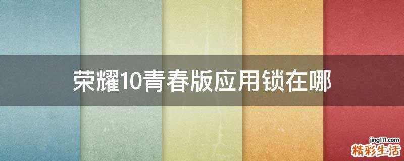 荣耀10青春版应用锁在哪