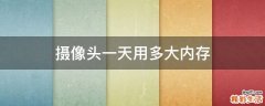 摄像头一天用多大内存