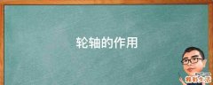 轮轴的作用