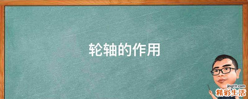 轮轴的作用