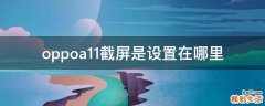 oppoa11截屏是设置在哪里