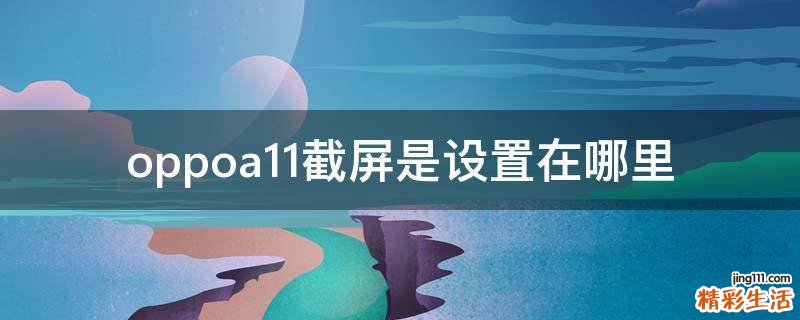 oppoa11截屏是设置在哪里