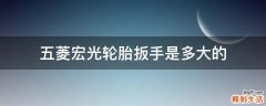 五菱宏光轮胎扳手是多大的