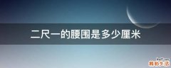 二尺一的腰围是多少厘米