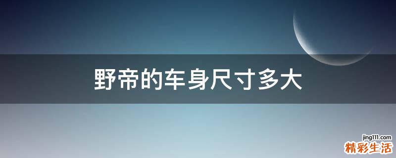 野帝的车身尺寸多大