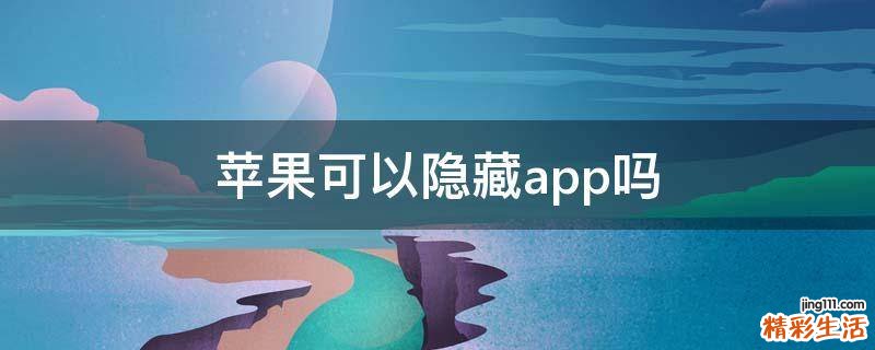 苹果可以隐藏app吗