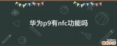 华为p9有nfc功能吗