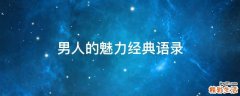 男人的魅力经典语录
