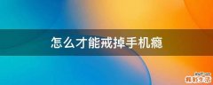 怎么才能戒掉手机瘾